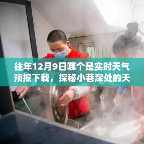 探秘特色天气预报宝藏，隐藏在日常小巷深处的实时天气预报下载小店