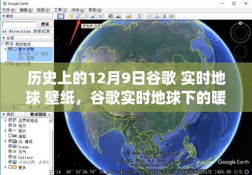 谷歌实时地球下的暖心故事与奇幻壁纸之旅，历史上的12月9日回顾与前瞻