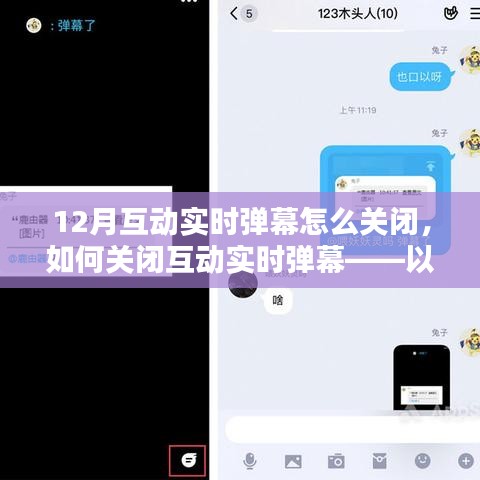 如何关闭以12月版本为例的互动实时弹幕，详细指南
