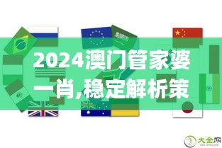 2024澳门管家婆一肖,稳定解析策略_户外版15.117