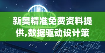 新奥精准免费资料提供,数据驱动设计策略_限量版6.873