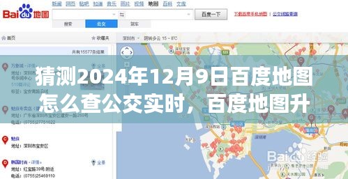百度地图升级猜想，探索公交实时查询之旅启程于未来技术，探寻公交实时查询与内心宁静绿洲的旅程（2024年预测）