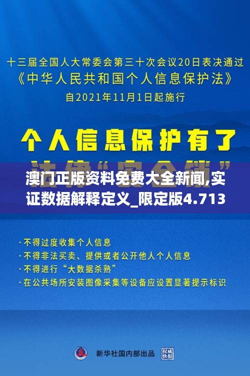 澳门正版资料免费大全新闻,实证数据解释定义_限定版4.713