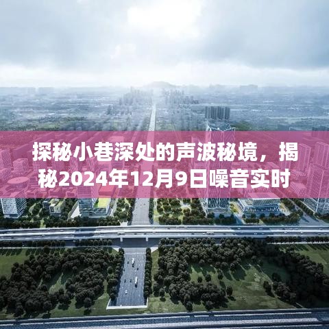 探秘小巷声波秘境，揭秘实时频谱图制作之旅（2024年12月9日）