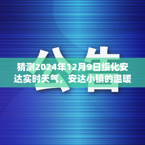 安达小镇的温暖时光，友情与天气的温馨故事——预测绥化安达实时天气，2024年12月9日