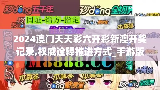 2024澳门天天彩六开彩新澳开奖记录,权威诠释推进方式_手游版4.866