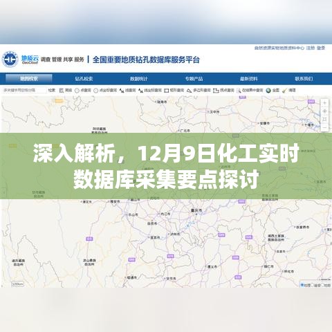 深入解析，12月9日化工实时数据库采集要点探讨