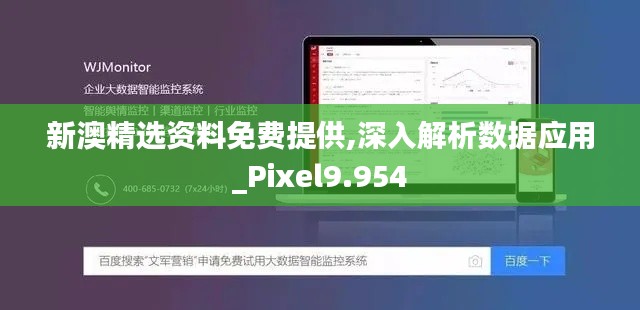 新澳精选资料免费提供,深入解析数据应用_Pixel9.954