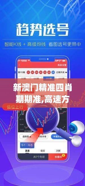 新澳门精准四肖期期准,高速方案响应解析_tShop2.321