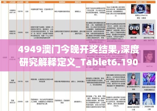 4949澳门今晚开奖结果,深度研究解释定义_Tablet6.190