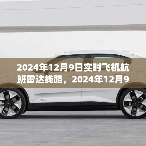 2024年航班雷达线路探秘自然美景的奇妙之旅