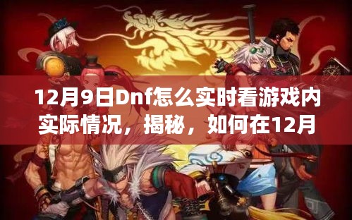 揭秘，如何在DNF中实时掌握游戏内动态实况指南（12月9日更新）