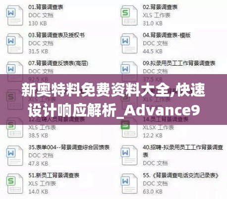 新奥特料免费资料大全,快速设计响应解析_Advance9.837