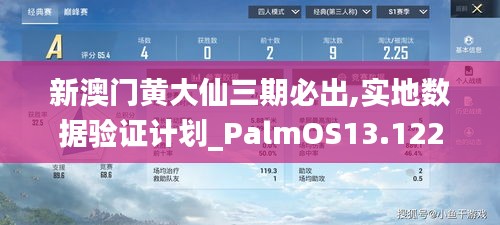 新澳门黄大仙三期必出,实地数据验证计划_PalmOS13.122