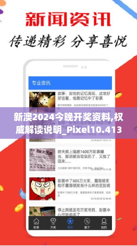 新澳2024今晚开奖资料,权威解读说明_Pixel10.413