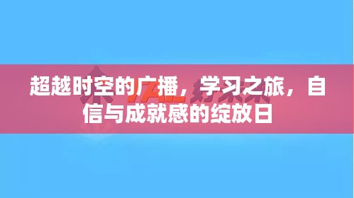 超越时空的广播，学习之旅与自信成就感的绽放日