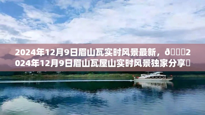 独家分享，眉山瓦屋山实时风景欣赏——2024年12月9日最新实拍