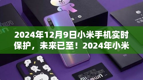 2024年小米手机实时保护，引领科技生活新纪元