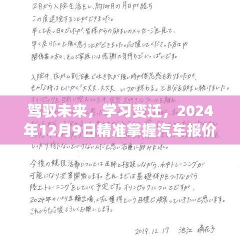 励志之旅，掌握汽车报价，驾驭未来变迁，2024年12月9日启程！