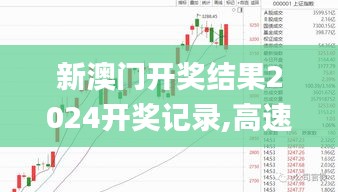 新澳门开奖结果2024开奖记录,高速响应策略解析_6DM11.837