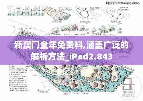 新澳门全年免费料,涵盖广泛的解析方法_iPad2.843