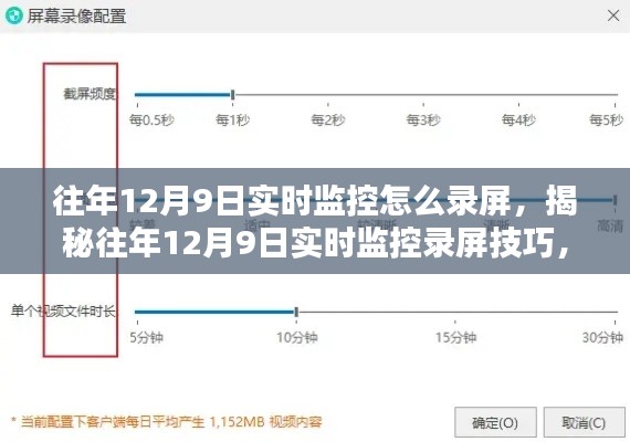 揭秘往年12月9日实时监控录屏方法与步骤详解，录屏技巧全解析！