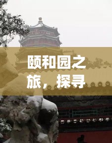 颐和园之旅，探寻历史与自然美景的交融——12月9日的奇妙体验