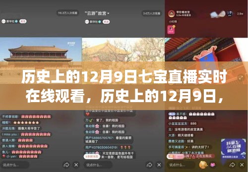 历史上的12月9日七宝直播实时在线观看，历史上的12月9日，七宝直播中的励志时刻，见证变化的力量与智慧的魅力