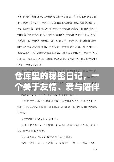 仓库秘密日记，友情、爱与陪伴的温馨篇章