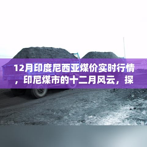 探寻印尼煤市十二月实时行情背后的故事