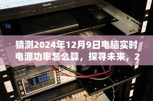 探寻未来，揭秘2024年电脑实时电源功率计算之旅