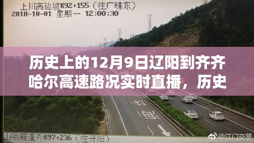 历史上的12月9日辽阳至齐齐哈尔高速路况实时直播与深度评测报告