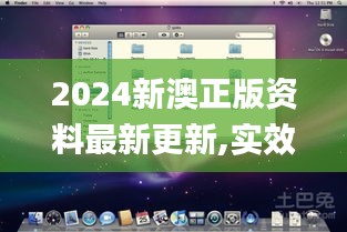 2024新澳正版资料最新更新,实效策略解析_macOS10.500