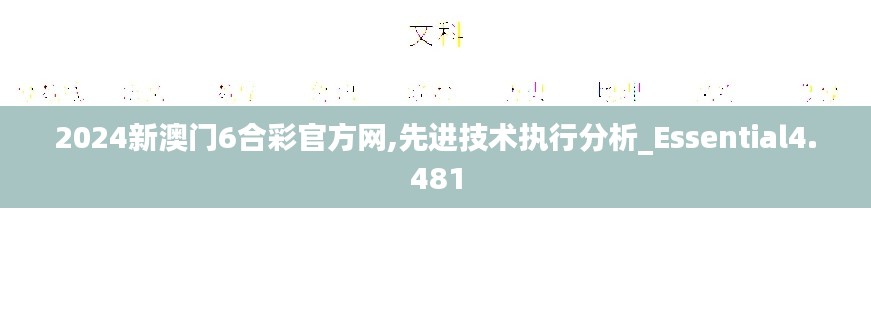 2024新澳门6合彩官方网,先进技术执行分析_Essential4.481