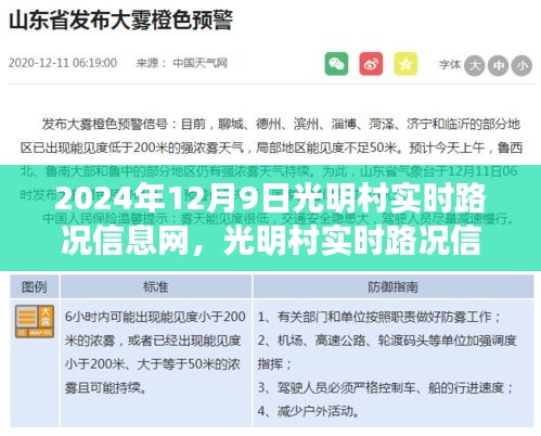 光明村智慧交通里程碑纪事，实时路况信息网启动纪实（2024年12月9日）