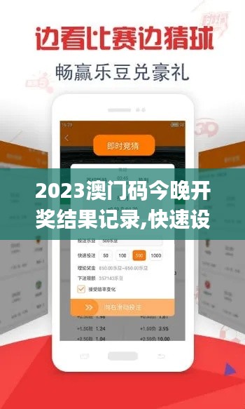 2023澳门码今晚开奖结果记录,快速设计响应方案_特别款3.517