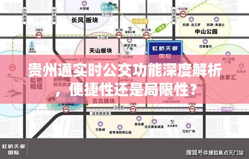 贵州通实时公交功能解析，便捷与局限并存