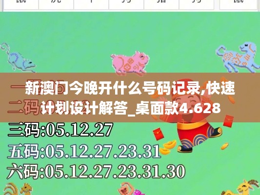 新澳门今晚开什么号码记录,快速计划设计解答_桌面款4.628