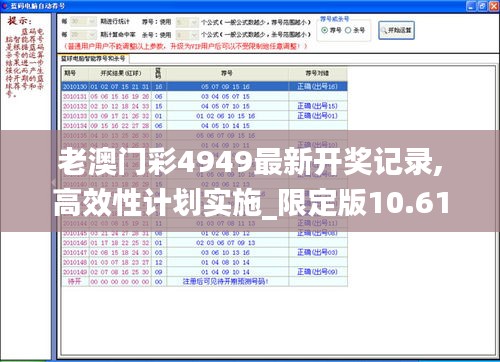 老澳门彩4949最新开奖记录,高效性计划实施_限定版10.615