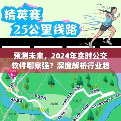 深度解析，预测未来公交软件行业趋势，揭秘2024年最佳实时公交软件选择。