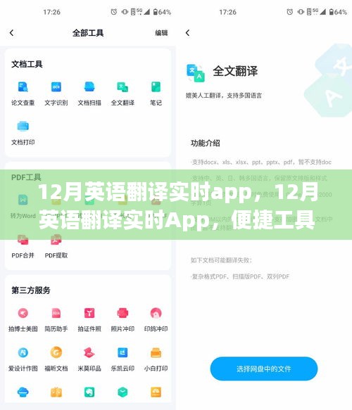 12月英语翻译实时App，便捷工具还是双刃剑的语言学习挑战？