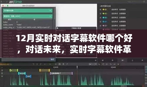 12月实时对话字幕软件革新，让沟通无界畅听无阻的最佳选择