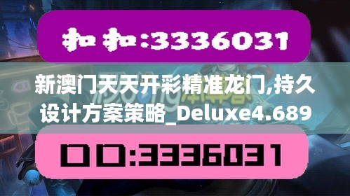 新澳门天天开彩精准龙门,持久设计方案策略_Deluxe4.689