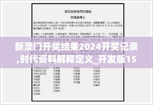 新澳门开奖结果2024开奖记录,时代资料解释定义_开发版15.965