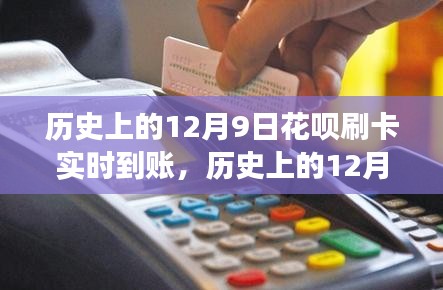 历史上的12月9日，花呗刷卡实时到账功能深度解析与评测