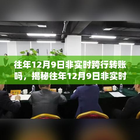 揭秘，往年12月9日跨行转账真相，非实时转账操作指南及注意事项！