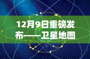 卫星地图实时编辑神器发布，开启智能生活新时代！