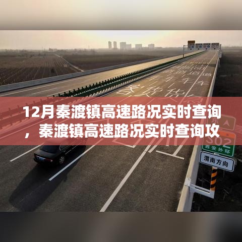 秦渡镇高速路况实时查询指南，12月出行必备技能及路况攻略