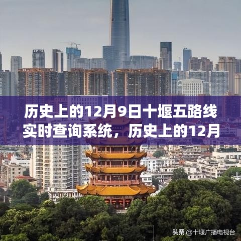 历史上的12月9日，十堰五路线实时查询系统与自然探索之旅的交汇点