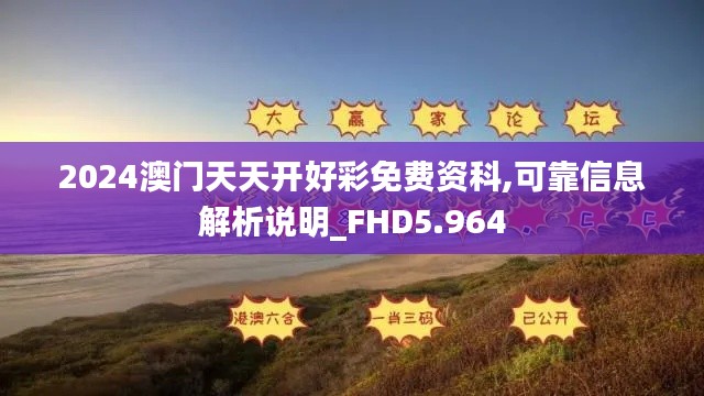 2024澳门天天开好彩免费资科,可靠信息解析说明_FHD5.964